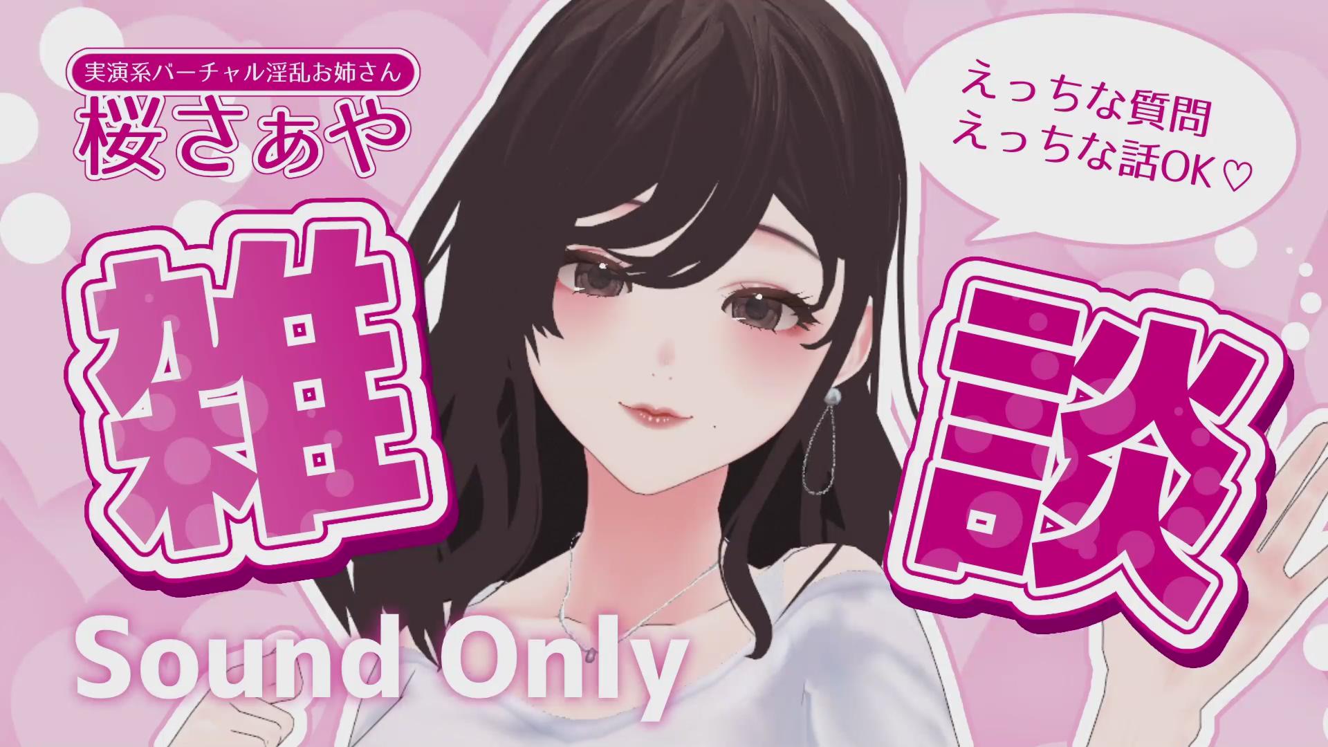 Thumbnail for 【えっちな雑談】昨日の初配信の振り返りと雑談♡