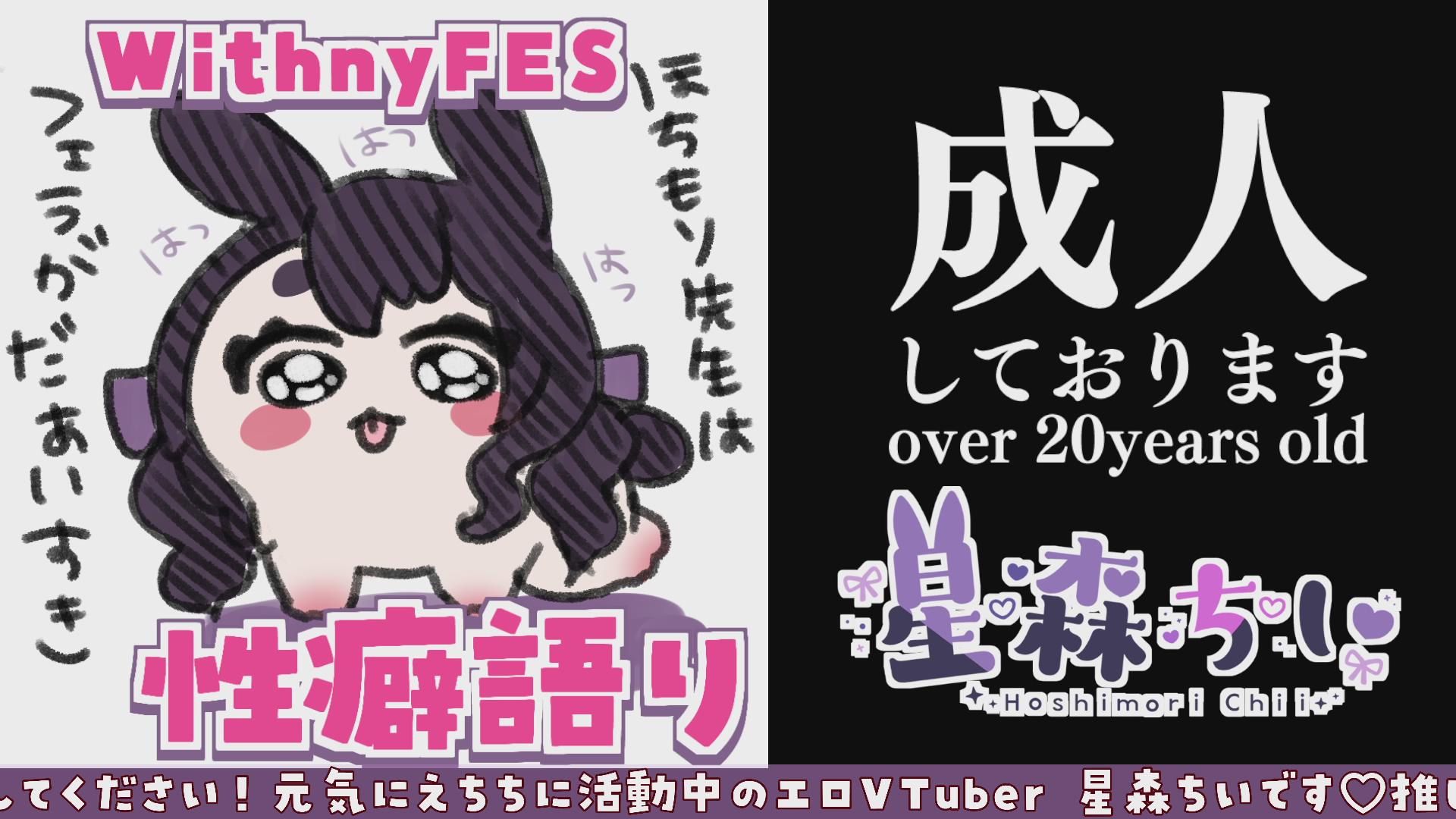 Thumbnail for 【withny FES】性癖談義！こしょこしょえちちトーク！