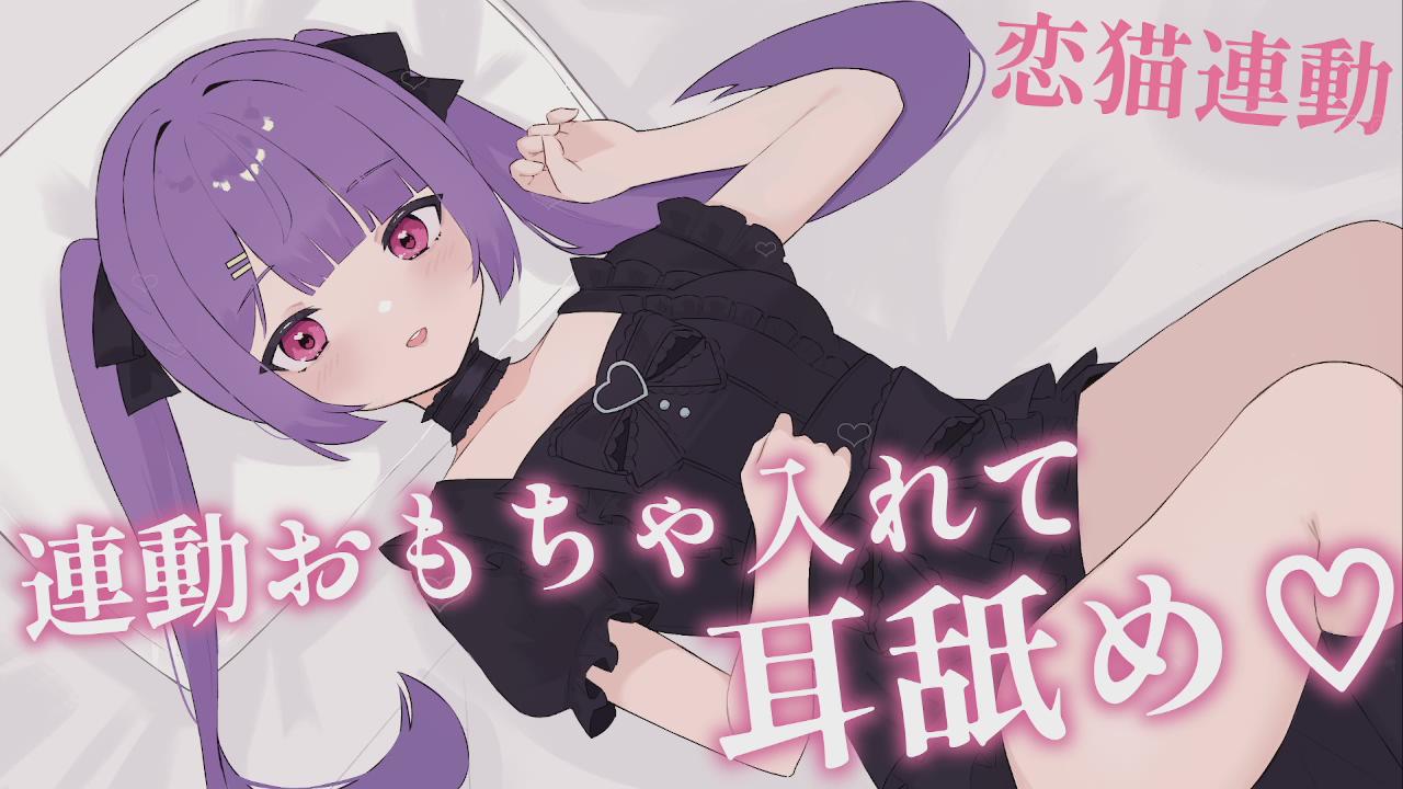 Thumbnail for 【黒3dio】連動おもちゃ入れて耳舐め♡【恋猫連動】